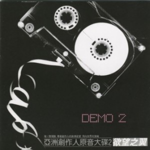 上華推出的這系列demo專輯名為《亞洲創作人原音大碟》