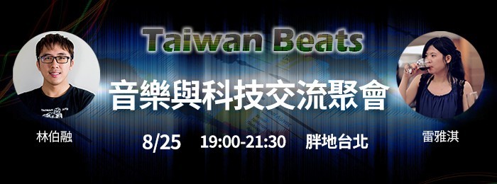 700x400 Taiwan Beats 音樂與科技交流聚會螺洞通