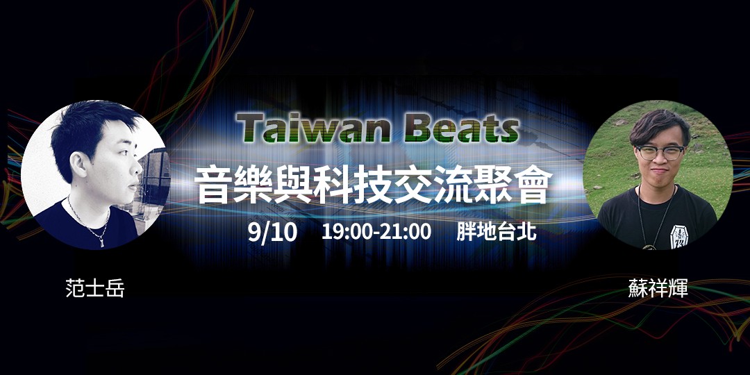 (9.10) Taiwan Beats 音樂與科技交流聚會活動通