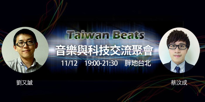 Taiwan Beats 音樂與科技交流聚會 700X350