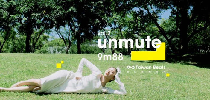 「unmute」特刊推出第二彈，與 9m88 向國際推廣台灣好音樂