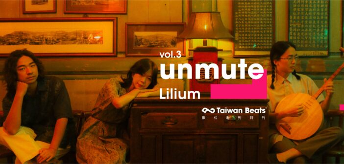 「unmute」特刊第三期，看百合花如何取樣並翻玩傳統音樂