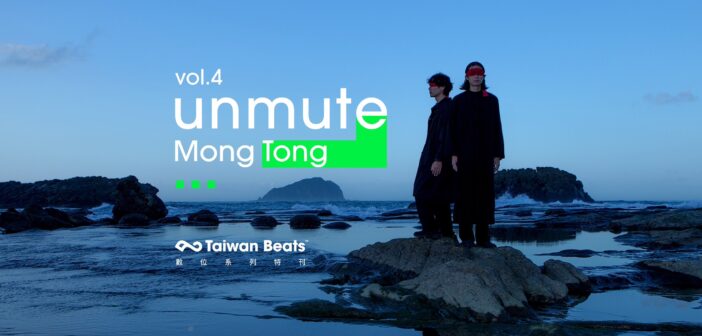 「unmute」特刊第四期，首次公開 Mong Tong 致敬台語藝文前輩並取經東南亞音樂的創作巧思